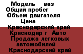  › Модель ­  ваз 2107 › Общий пробег ­ 107 000 › Объем двигателя ­ 2 › Цена ­ 65 000 - Краснодарский край, Краснодар г. Авто » Продажа легковых автомобилей   . Краснодарский край,Краснодар г.